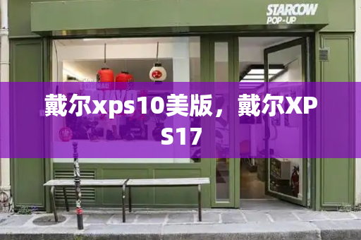 戴尔xps10美版，戴尔XPS17