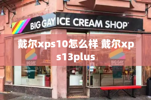 戴尔xps10怎么样 戴尔xps13plus