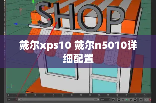 戴尔xps10 戴尔n5010详细配置-第1张图片-星选测评