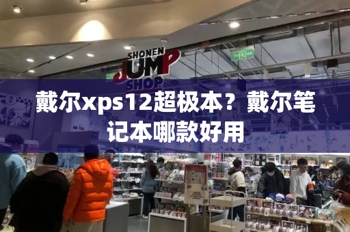 戴尔xps12超极本？戴尔笔记本哪款好用-第1张图片-星选测评