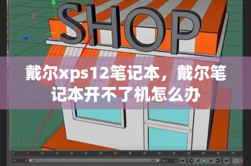 戴尔xps12笔记本，戴尔笔记本开不了机怎么办