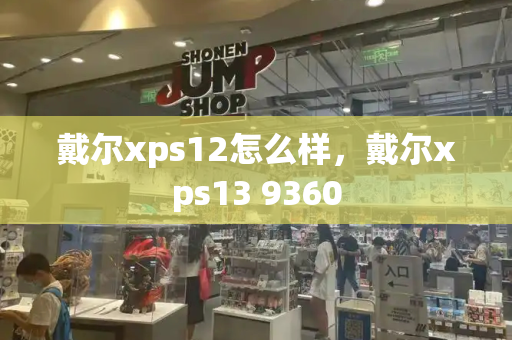 戴尔xps12怎么样，戴尔xps13 9360
