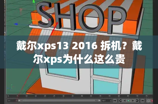 戴尔xps13 2016 拆机？戴尔xps为什么这么贵-第1张图片-星选测评