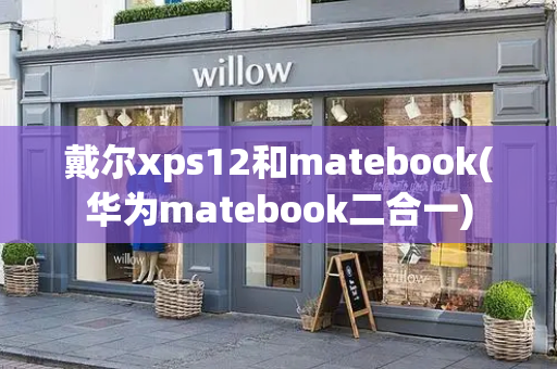 戴尔xps12和matebook(华为matebook二合一)