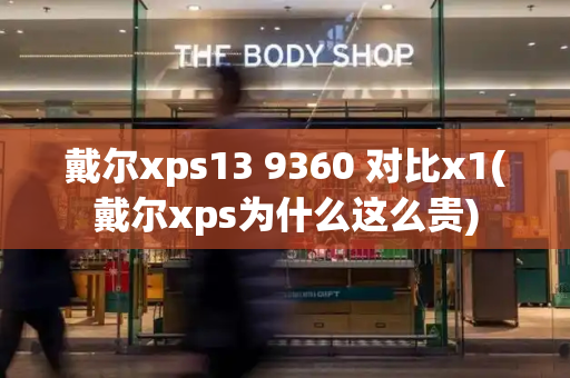 戴尔xps13 9360 对比x1(戴尔xps为什么这么贵)-第1张图片-星选测评