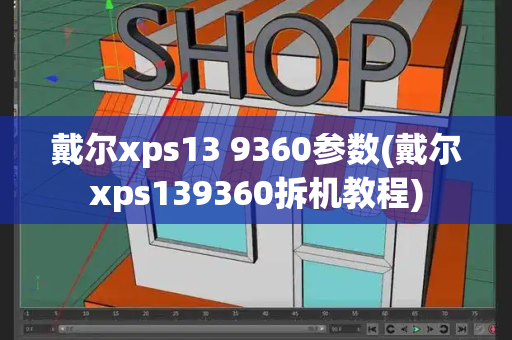 戴尔xps13 9360参数(戴尔xps139360拆机教程)-第1张图片-星选测评