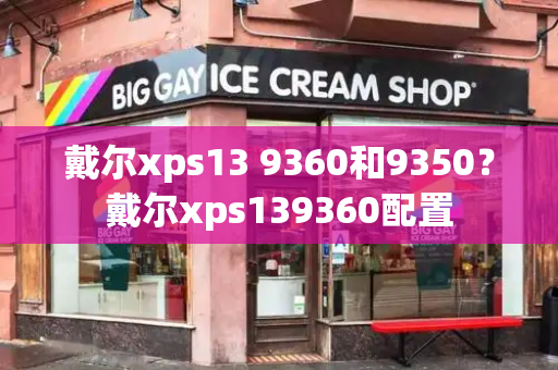 戴尔xps13 9360和9350？戴尔xps139360配置-第1张图片-星选测评