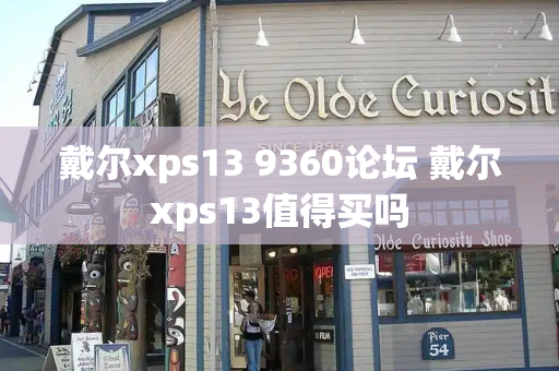 戴尔xps13 9360论坛 戴尔xps13值得买吗