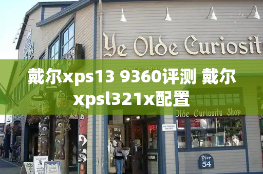 戴尔xps13 9360评测 戴尔xpsl321x配置