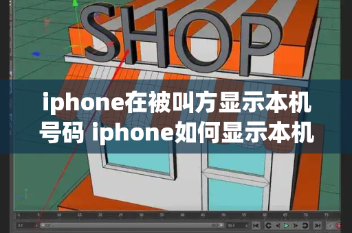 iphone在被叫方显示本机号码 iphone如何显示本机号码