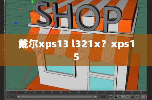 戴尔xps13 l321x？xps15-第1张图片-星选测评