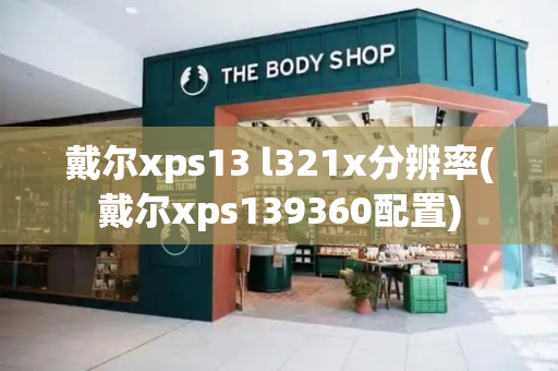 戴尔xps13 l321x分辨率(戴尔xps139360配置)
