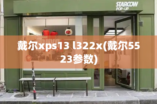 戴尔xps13 l322x(戴尔5523参数)-第1张图片-星选测评
