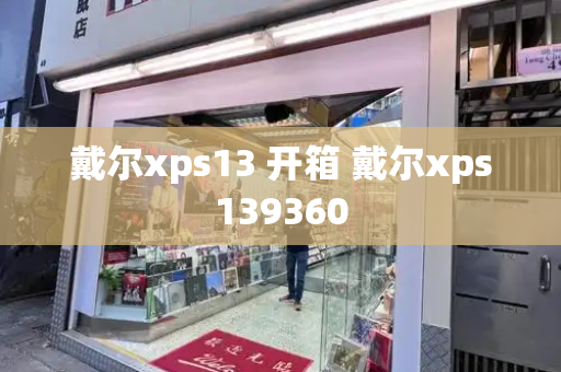 戴尔xps13 开箱 戴尔xps139360-第1张图片-星选测评