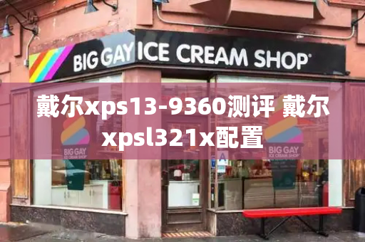 戴尔xps13-9360测评 戴尔xpsl321x配置