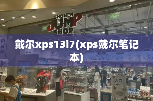 戴尔xps13i7(xps戴尔笔记本)-第1张图片-星选测评