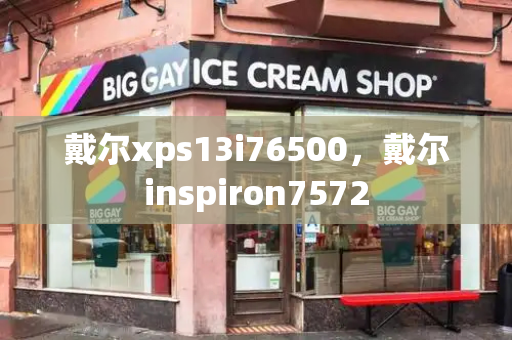 戴尔xps13i76500，戴尔inspiron7572