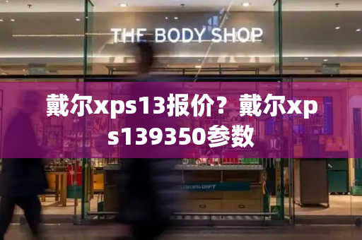 戴尔xps13报价？戴尔xps139350参数