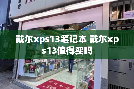 戴尔xps13笔记本 戴尔xps13值得买吗-第1张图片-星选测评