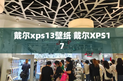 戴尔xps13壁纸 戴尔XPS17