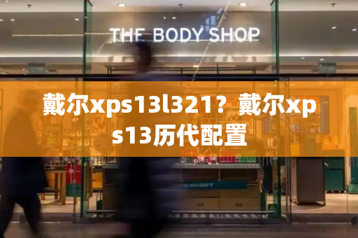 戴尔xps13l321？戴尔xps13历代配置-第1张图片-星选测评