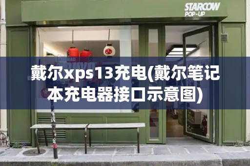 戴尔xps13充电(戴尔笔记本充电器接口示意图)-第1张图片-星选测评