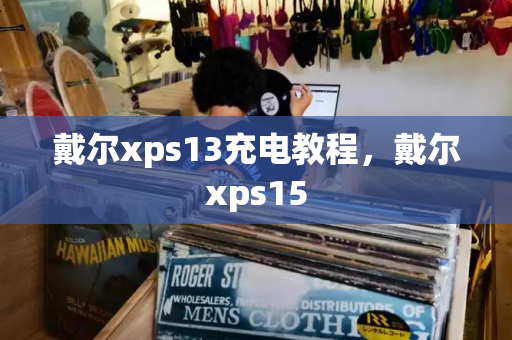 戴尔xps13充电教程，戴尔xps15