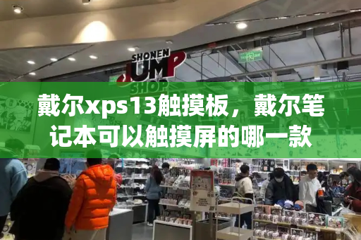 戴尔xps13触摸板，戴尔笔记本可以触摸屏的哪一款