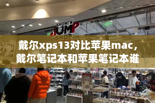 戴尔xps13对比苹果mac，戴尔笔记本和苹果笔记本谁更好