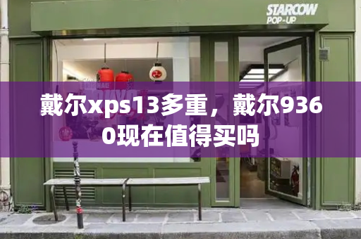 戴尔xps13多重，戴尔9360现在值得买吗