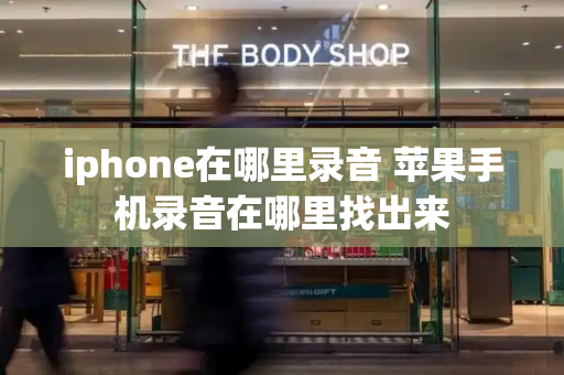 iphone在哪里录音 苹果手机录音在哪里找出来