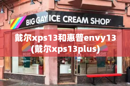 戴尔xps13和惠普envy13(戴尔xps13plus)