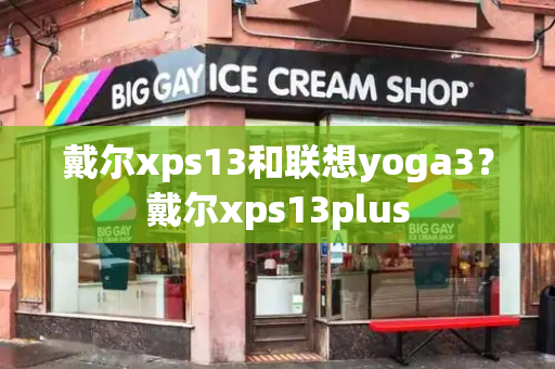 戴尔xps13和联想yoga3？戴尔xps13plus-第1张图片-星选测评