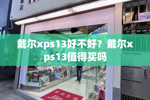 戴尔xps13好不好？戴尔xps13值得买吗-第1张图片-星选测评