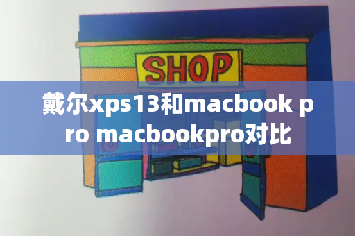 戴尔xps13和macbook pro macbookpro对比-第1张图片-星选测评