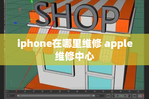 iphone在哪里维修 apple维修中心-第1张图片-星选测评
