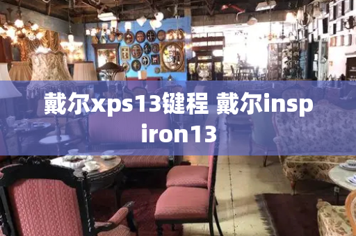 戴尔xps13键程 戴尔inspiron13