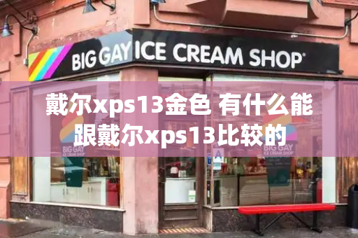 戴尔xps13金色 有什么能跟戴尔xps13比较的-第1张图片-星选测评