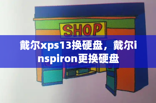 戴尔xps13换硬盘，戴尔inspiron更换硬盘