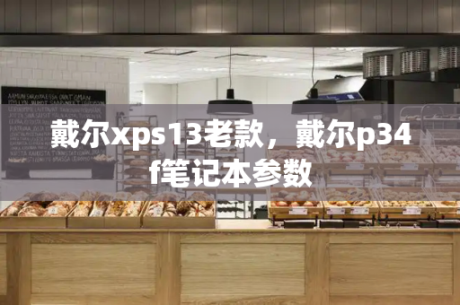 戴尔xps13老款，戴尔p34f笔记本参数-第1张图片-星选测评