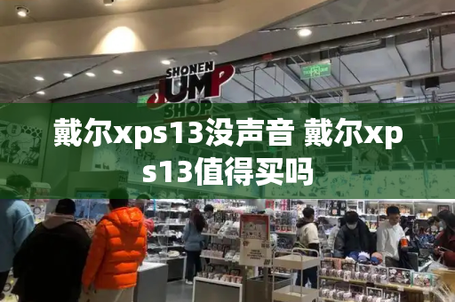 戴尔xps13没声音 戴尔xps13值得买吗