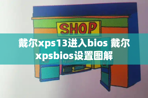 戴尔xps13进入bios 戴尔xpsbios设置图解-第1张图片-星选测评