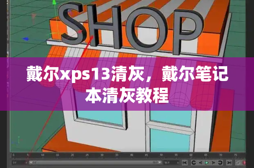 戴尔xps13清灰，戴尔笔记本清灰教程-第1张图片-星选测评