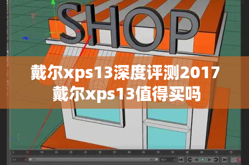戴尔xps13深度评测2017 戴尔xps13值得买吗