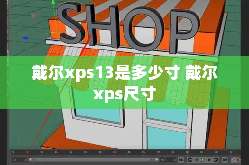 戴尔xps13是多少寸 戴尔xps尺寸