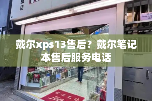 戴尔xps13售后？戴尔笔记本售后服务电话-第1张图片-星选测评