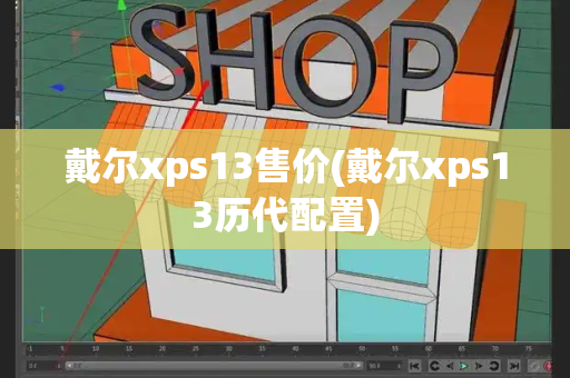 戴尔xps13售价(戴尔xps13历代配置)