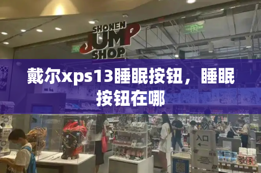 戴尔xps13睡眠按钮，睡眠按钮在哪-第1张图片-星选测评