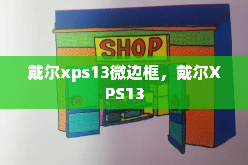 戴尔xps13微边框，戴尔XPS13-第1张图片-星选测评