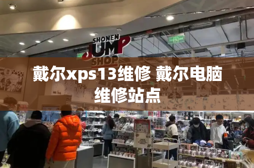 戴尔xps13维修 戴尔电脑维修站点